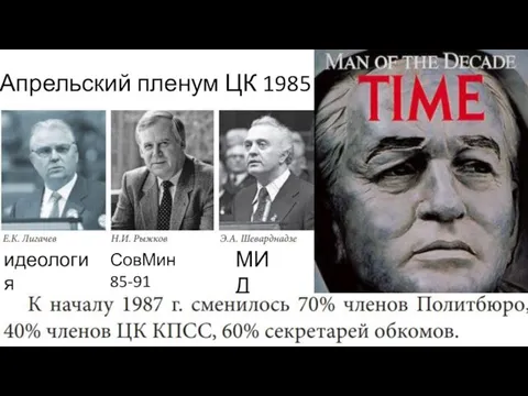 Апрельский пленум ЦК 1985 СовМин 85-91 МИД идеология