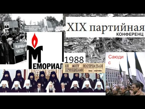 1988 Саюдис КОНФЕРЕНЦИЯ
