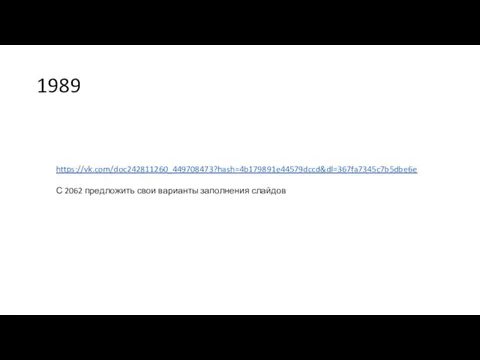 1989 https://vk.com/doc242811260_449708473?hash=4b179891e44579dccd&dl=367fa7345c7b5dbe6e С 2062 предложить свои варианты заполнения слайдов