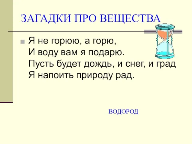 ЗАГАДКИ ПРО ВЕЩЕСТВА Я не горюю, а горю, И воду вам я