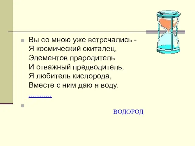 Вы со мною уже встречались - Я космический скиталец, Элементов прародитель И