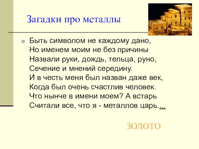 Загадки про металлы Быть символом не каждому дано, Но именем моим не