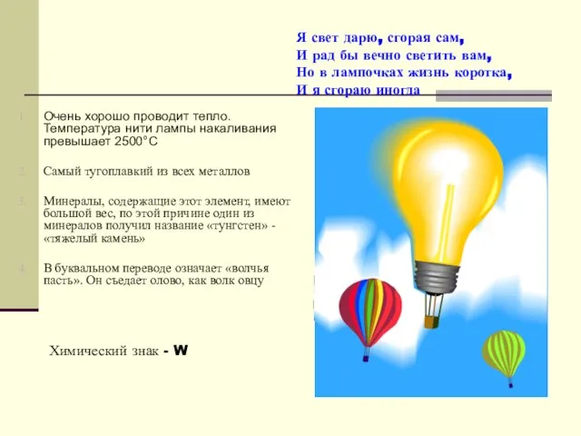 Очень хорошо проводит тепло. Температура нити лампы накаливания превышает 2500°С Самый тугоплавкий