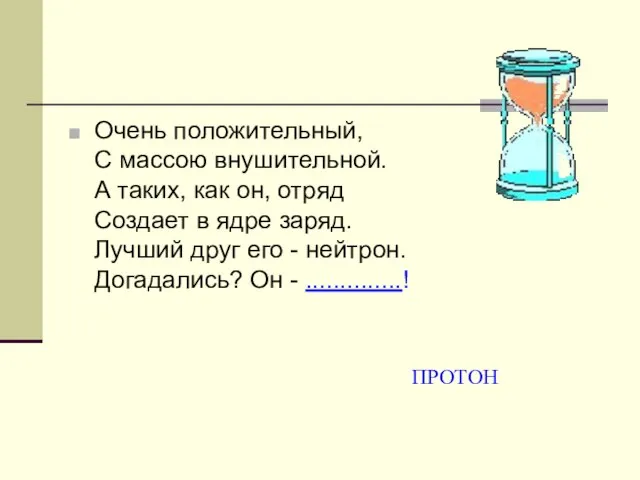 Очень положительный, С массою внушительной. А таких, как он, отряд Создает в