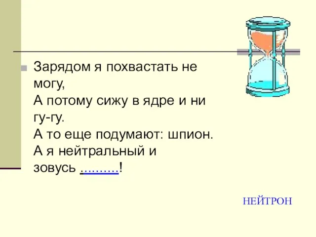 Зарядом я похвастать не могу, А потому сижу в ядре и ни