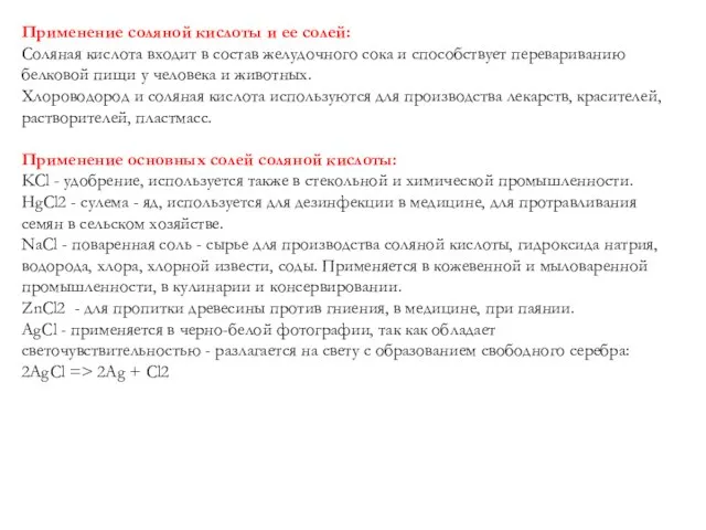 Применение соляной кислоты и ее солей: Соляная кислота входит в состав желудочного