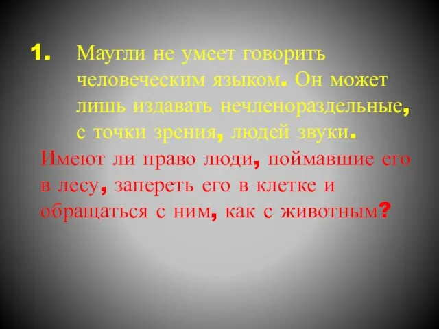 Маугли не умеет говорить человеческим языком. Он может лишь издавать нечленораздельные, с