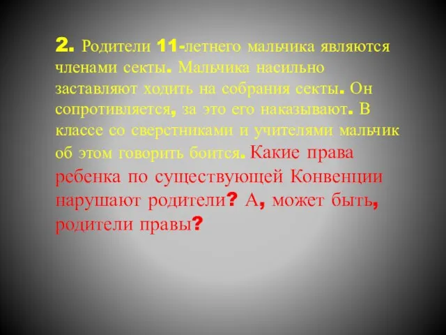 2. Родители 11-летнего мальчика являются членами секты. Мальчика насильно заставляют ходить на