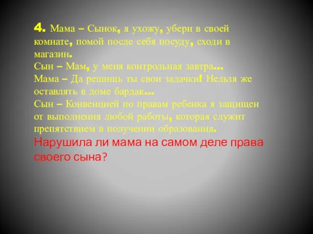 4. Мама – Сынок, я ухожу, убери в своей комнате, помой после