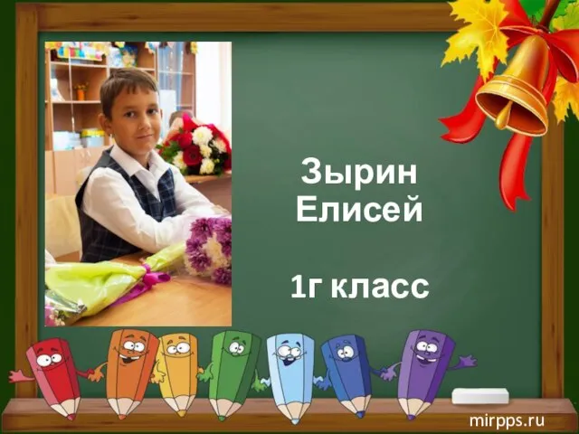 Зырин Елисей 1г класс mirpps.ru