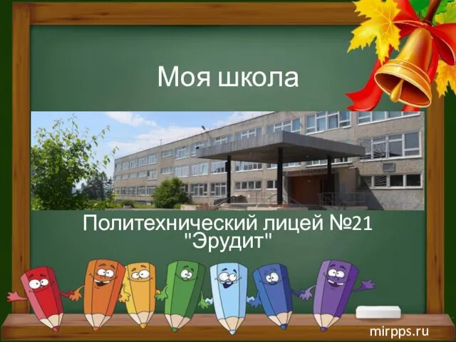 mirpps.ru Моя школа Политехнический лицей №21 "Эрудит"