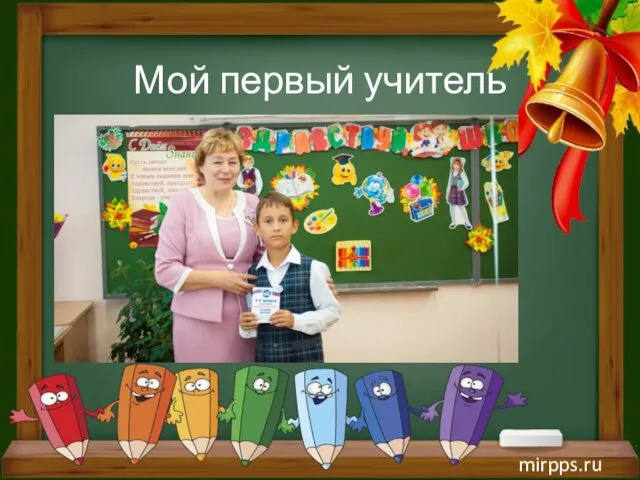 mirpps.ru Мой первый учитель