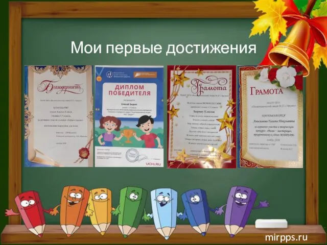 mirpps.ru Мои первые достижения