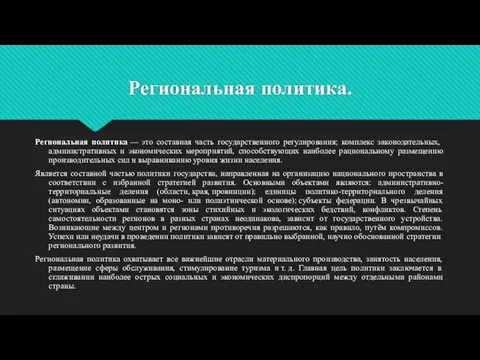 Региональная политика. Региональная политика — это составная часть государственного регулирования; комплекс законодательных,