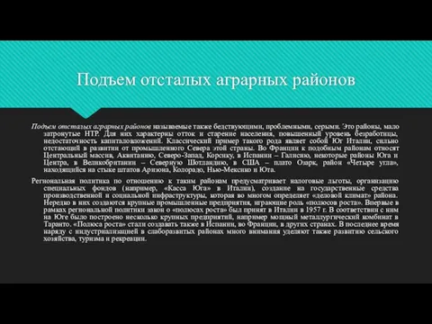 Подъем отсталых аграрных районов Подъем отсталых аграрных районов называемые также бедствующими, проблемными,