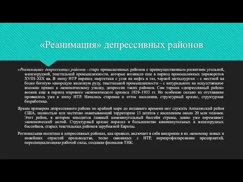 «Реанимация» депрессивных районов «Реанимации» депрессивных районов - старо промышленных районов с преимущественным