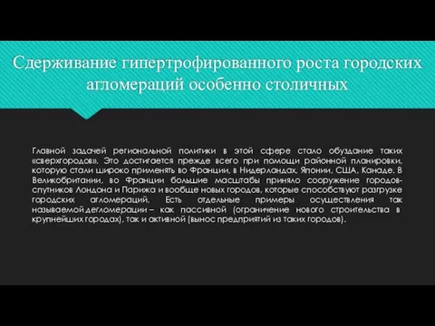 Сдерживание гипертрофированного роста городских агломераций особенно столичных Главной задачей региональной политики в