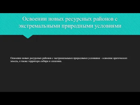 Освоении новых ресурсных районов с экстремальными природными условиями Освоении новых ресурсных районов