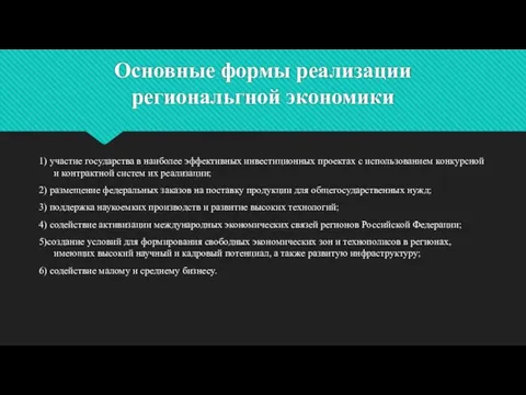 Основные формы реализации региональгной экономики 1) участие государства в наиболее эффективных инвестиционных