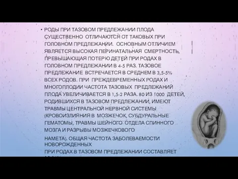 РОДЫ ПРИ ТАЗОВОМ ПРЕДЛЕЖАНИИ ПЛОДА СУЩЕСТВЕННО ОТЛИЧАЮТСЯ ОТ ТАКОВЫХ ПРИ ГОЛОВНОМ ПРЕДЛЕЖАНИИ.