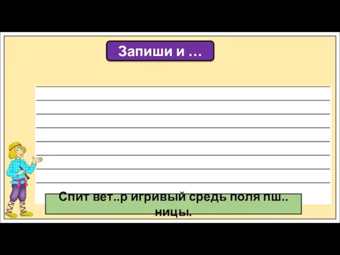 Запиши и … Спит вет..р игривый средь поля пш..ницы.