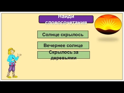 Солнце скрылось Вечернее солнце Скрылось за деревьями Найди словосочетания