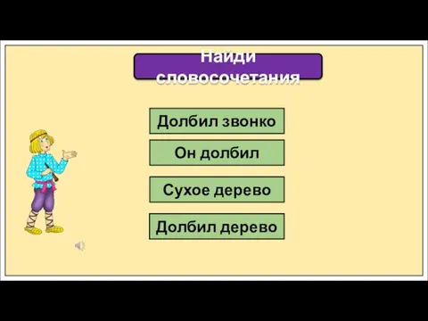 Он долбил Долбил дерево Сухое дерево Найди словосочетания Долбил звонко