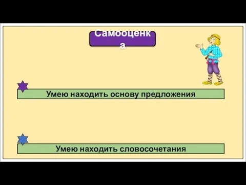 Самооценка Умею находить словосочетания Умею находить основу предложения