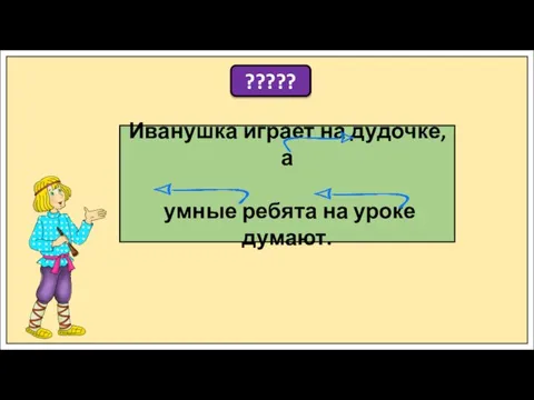 ????? Иванушка играет на дудочке, а умные ребята на уроке думают.