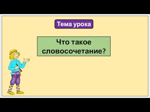 Тема урока Что такое словосочетание?