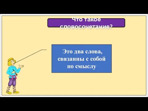 Что такое словосочетание? Это два слова, связанны с собой по смыслу