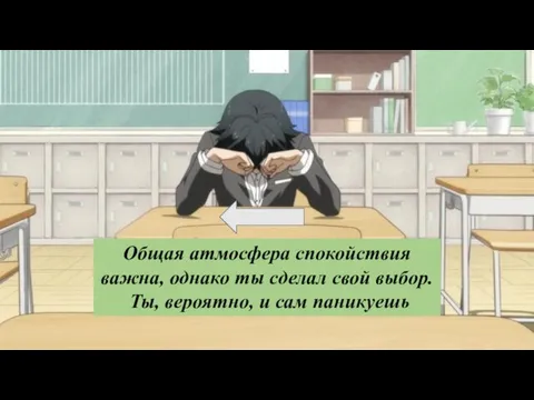 Общая атмосфера спокойствия важна, однако ты сделал свой выбор. Ты, вероятно, и сам паникуешь