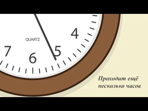 Проходит ещё несколько часов