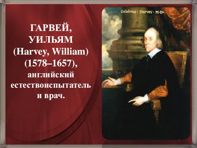 ГАРВЕЙ, УИЛЬЯМ (Harvey, William) (1578–1657), английский естествоиспытатель и врач.