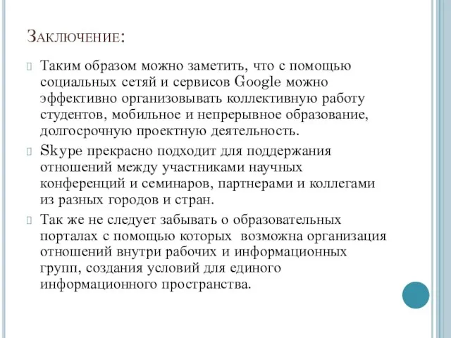 Заключение: Таким образом можно заметить, что с помощью социальных сетяй и сервисов