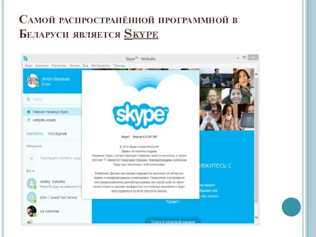 Самой распространённой программной в Беларуси является Skype