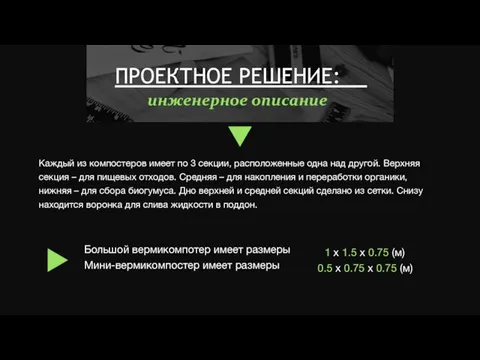 Каждый из компостеров имеет по 3 секции, расположенные одна над другой. Верхняя