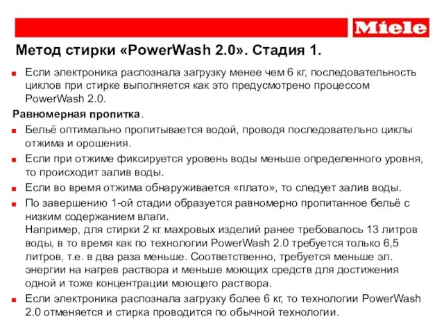 Если электроника распознала загрузку менее чем 6 кг, последовательность циклов при стирке