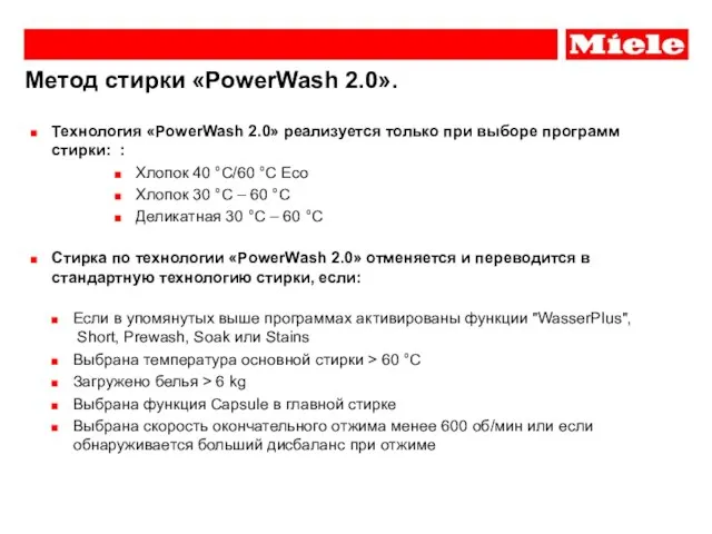 Технология «PowerWash 2.0» реализуется только при выборе программ стирки: : Хлопок 40