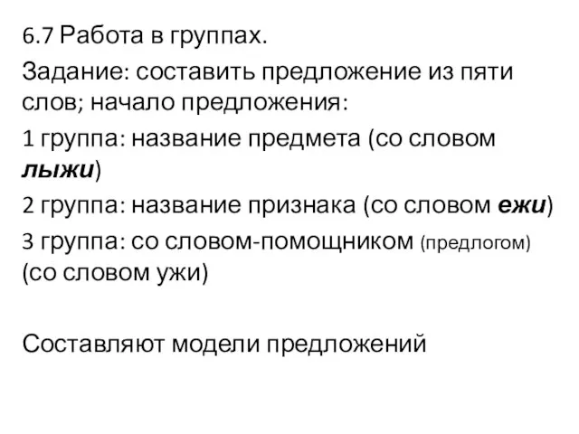 6.7 Работа в группах. Задание: составить предложение из пяти слов; начало предложения: