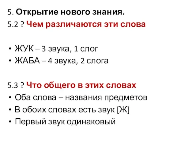 5. Открытие нового знания. 5.2 ? Чем различаются эти слова ЖУК –