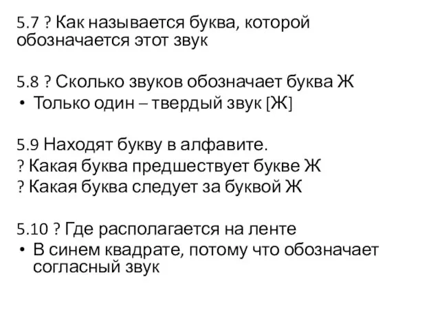 5.7 ? Как называется буква, которой обозначается этот звук 5.8 ? Сколько