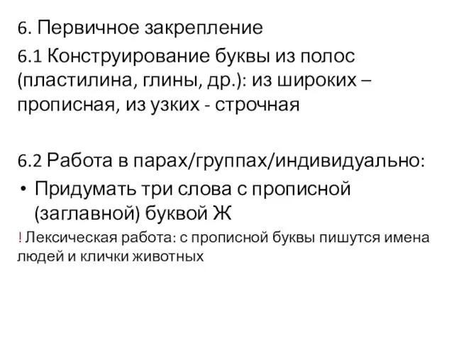 6. Первичное закрепление 6.1 Конструирование буквы из полос(пластилина, глины, др.): из широких