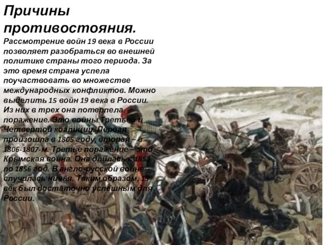 Причины противостояния. Рассмотрение войн 19 века в России позволяет разобраться во внешней