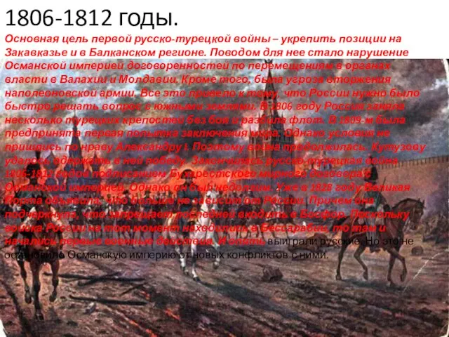 1806-1812 годы. Основная цель первой русско-турецкой войны – укрепить позиции на Закавказье