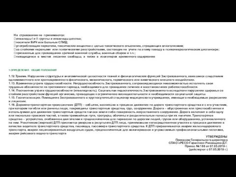 На страхование не принимаются: инвалиды I и II группы и инвалиды детства;