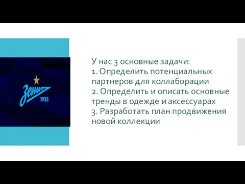 У нас 3 основные задачи: 1. Определить потенциальных партнеров для коллаборации 2.