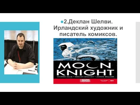 2.Деклан Шелви. Ирландский художник и писатель комиксов.