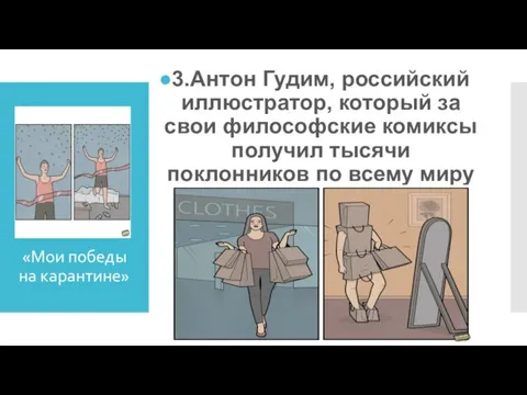 3.Антон Гудим, российский иллюстратор, который за свои философские комиксы получил тысячи поклонников