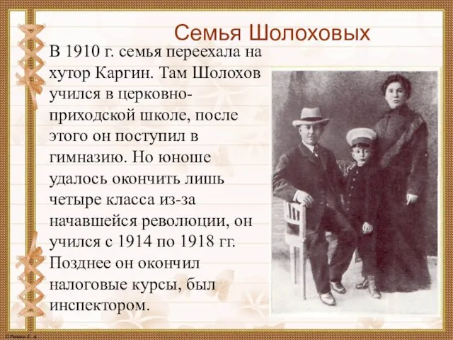 Семья Шолоховых В 1910 г. семья переехала на хутор Каргин. Там Шолохов